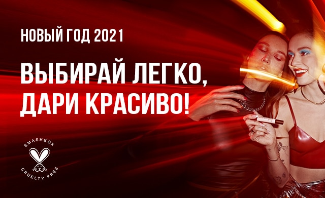 Новогодняя коллекция Smashbox 2021